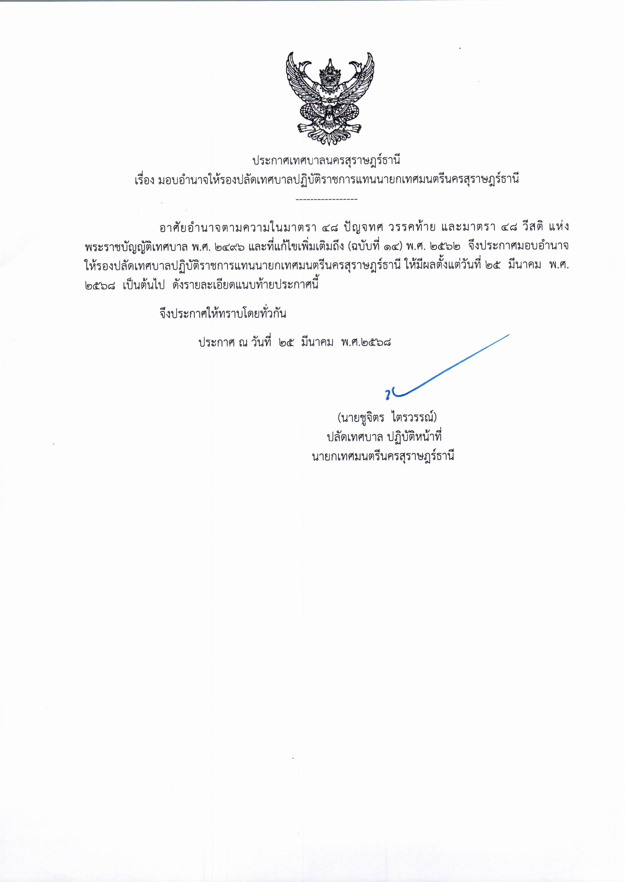 ประกาศเทศบาลนครสุราษร์ธานี รูปภาพ 1